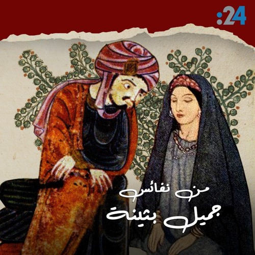 جميلُ بثينة